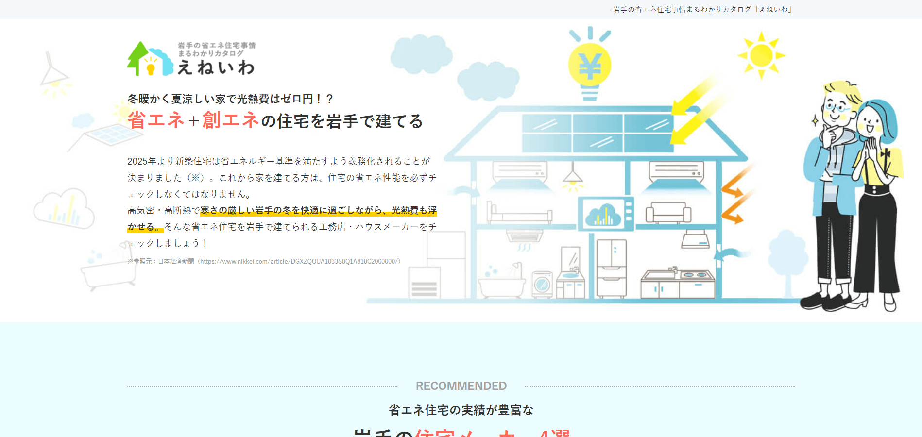 省エネ住宅市場のポジショニングメディア集客事例