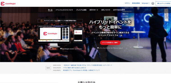 ウェビナープラットフォームツールのEventRegist