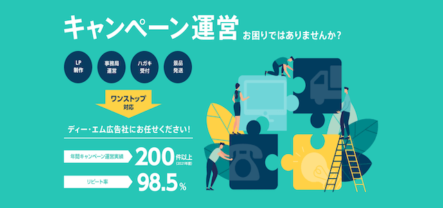 年間200件以上のキャンペーンを運営！<br>株式会社ディー・エム広告社が提供する<br>定額キャンペーン代行サービス「D-Kit」