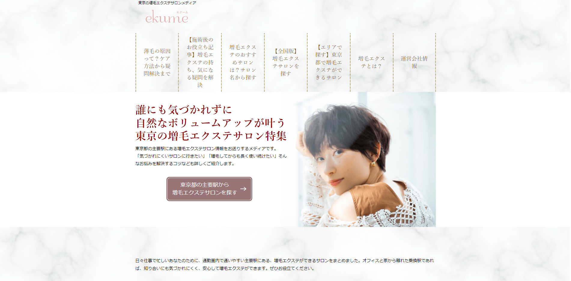 東京の増毛エクステサロンメディア「ekume（エクーム）」<br>お問い合わせ