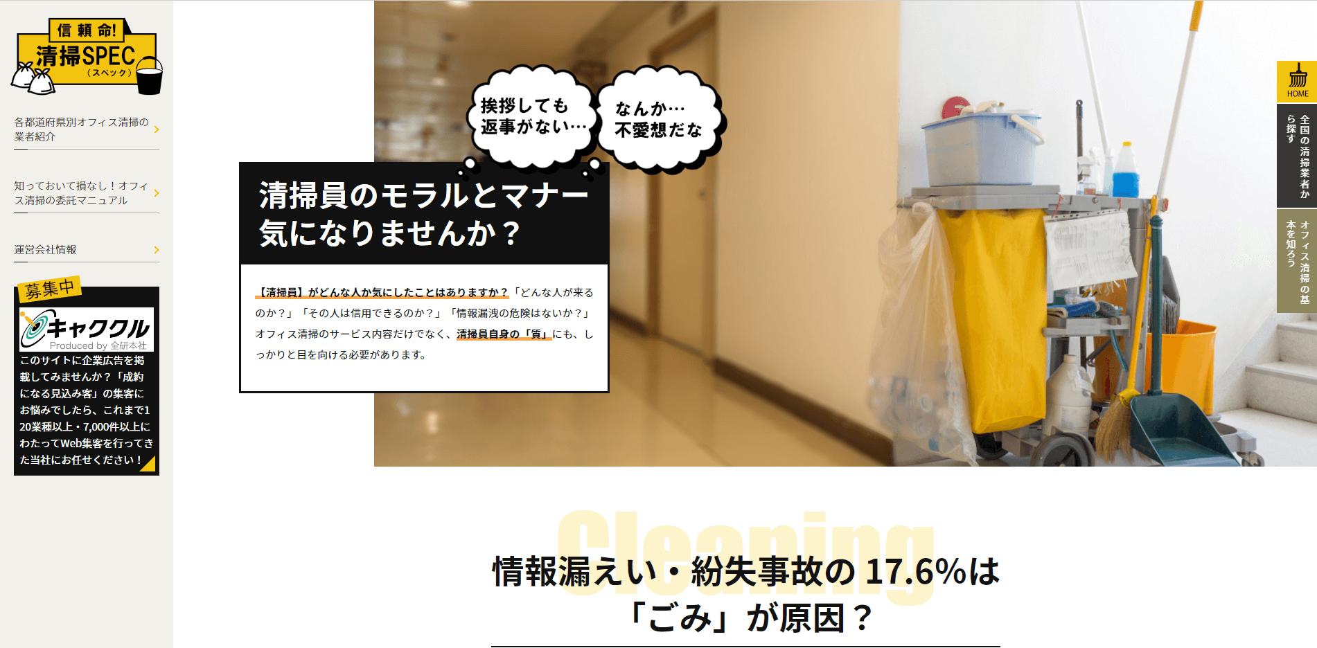 清掃SPEC<br>お問い合わせ