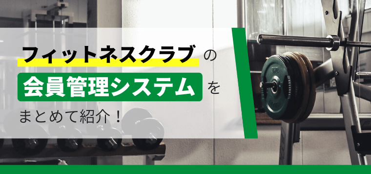 おすすめのフィットネスクラブ会員管理システムを比較！料金・費用や機能、口コミ評判も紹介