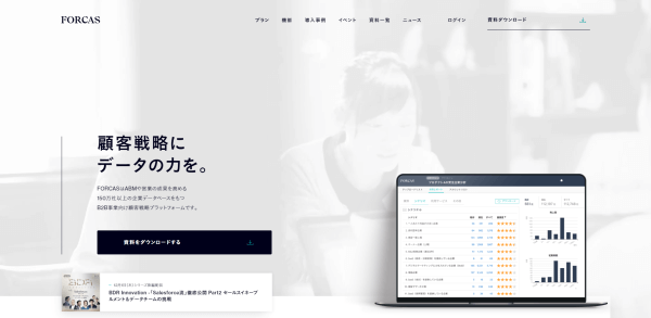 FORCAS公式ホームページスクリーンショット