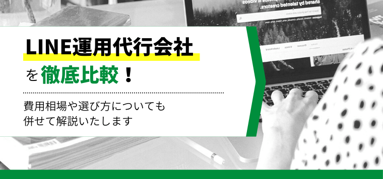 LINE運用代行会社18社を徹底比較！サービスの強みや費用を紹介