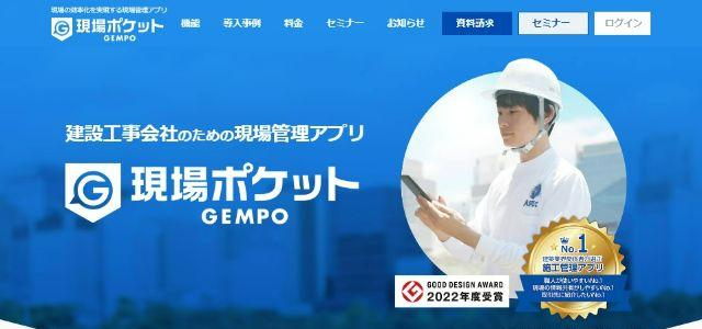 施工管理システム・アプリの現場ポケット公式サイトキャプチャ画像