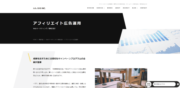アフィリエイト運用代行会社の株式会社GIGキャプチャ画像