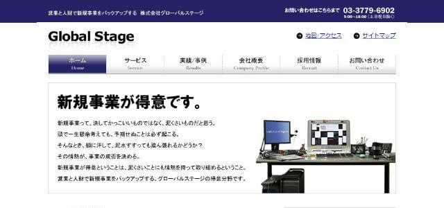 株式会社グローバルステージ公式サイトキャプチャ画像