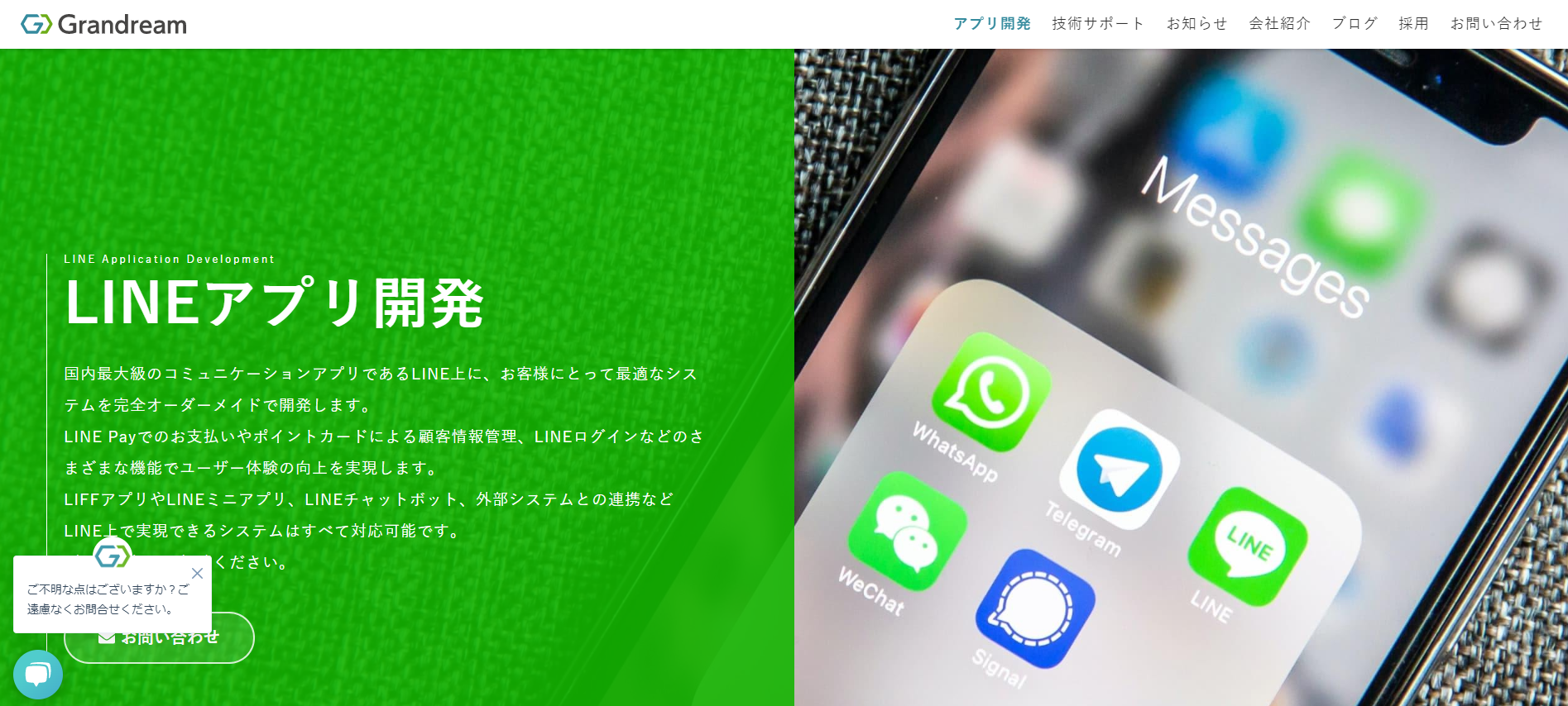 LINEミニアプリ開発会社の株式会社グランドリーム公式サイト画像