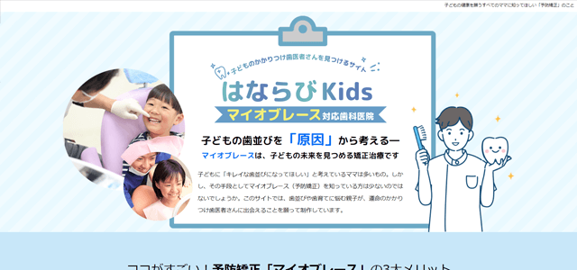 歯医者ポータルサイトのはならびKids公式サイトのスクリーンショット