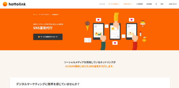 SNS運用代行会社株式会社ホットリンク公式サイトキャプチャ画像