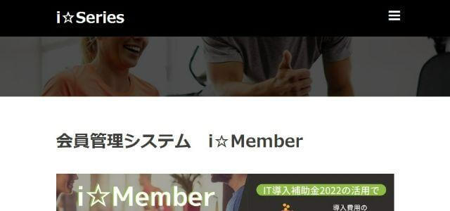 会員管理システムi☆Member公式サイトの画像