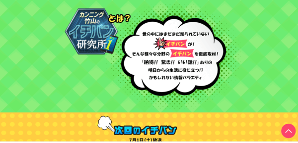 タレントサブスク・シェアリングサービスのカンニング竹山のイチバン研究所サイト画像