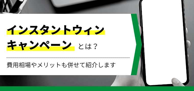 インスタントウィンキャンペーンツール11社を徹底比較！