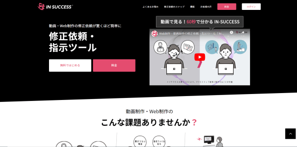 動画制作管理ツールのIN-SUCCESSのスクリーンショット