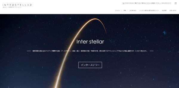 展示会ブースデザイン制作会社株式会社インターステラー公式サイト画像
