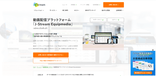 ウェビナープラットフォームツールのJ-Stream Equipmedia