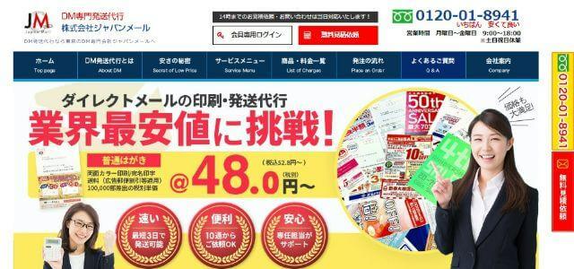 ジャパンメール公式サイトキャプチャ画像