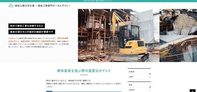 解体工事専門メディアのキャプチャ