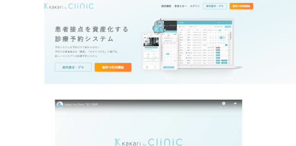 オンライン診療システムのkakari for Clinic
