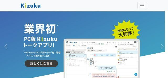 施工管理システム・アプリのKizuku（キズク）公式サイトキャプチャ画像