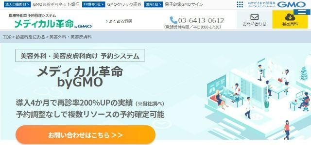 メディカル革命byGMOGMO医療予約技術研究所株式会社公式サイトキャプチャ画像