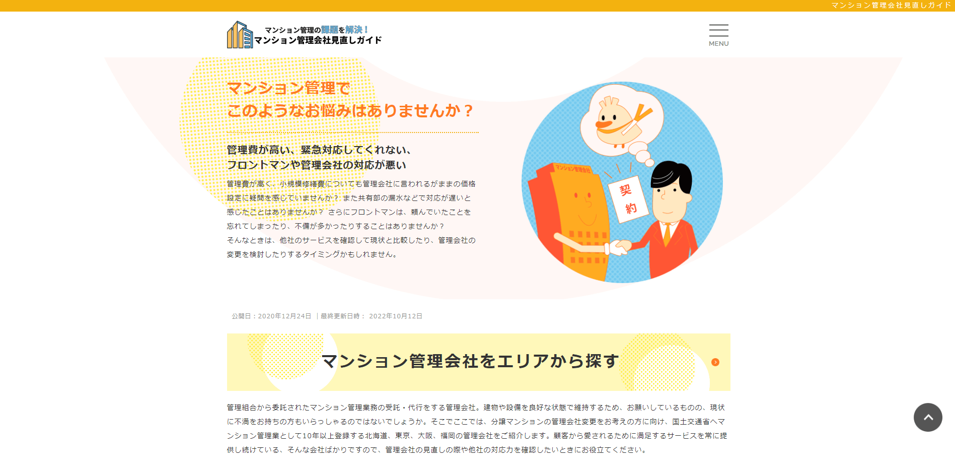 マンション管理会社見直しガイド<br>お問い合わせ