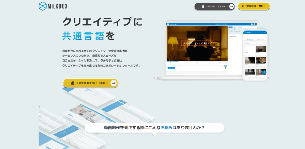 動画制作管理ツールのMilkBoxのスクリーンショット