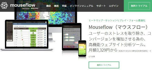 Mouseflow株式会社APOLLO11公式サイトキャプチャ画像