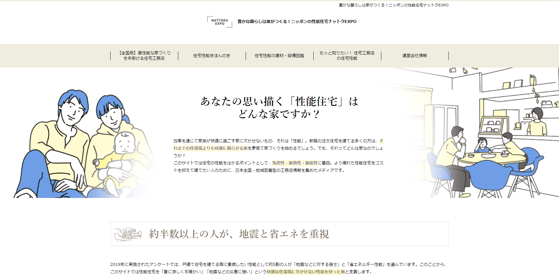 豊かな暮らしは家がつくる！ニッポンの性能住宅ナットクEXPO<br>お問い合わせ