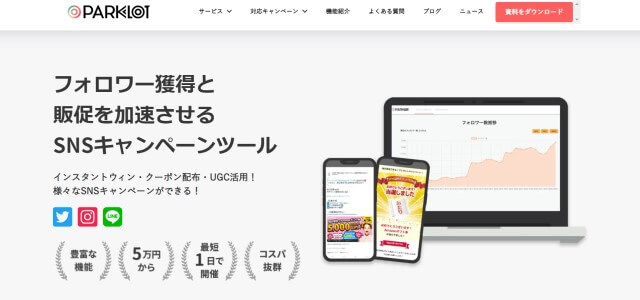 インスタントウィンキャンペーンツールのPARKLOT公式サイト画像