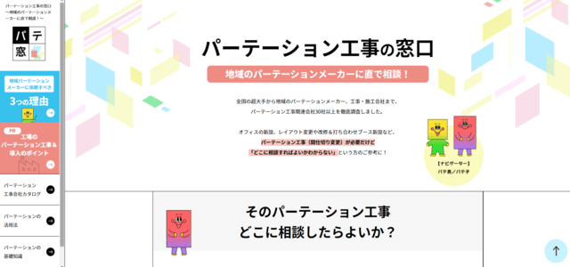 パーテーション工事専門メディアのキャプチャ