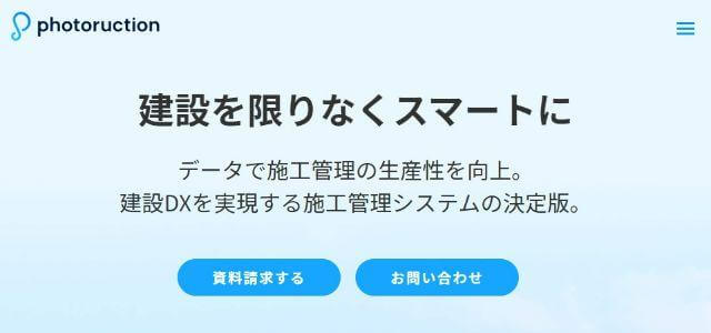 施工管理システム・アプリのPhotoruction(フォトラクション)公式サイトキャプチャ画像