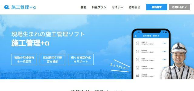 施工管理システム・アプリの施工管理+α公式サイトキャプチャ画像