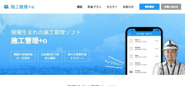 工事管理システム「施工管理＋α」サイトキャプチャ画像