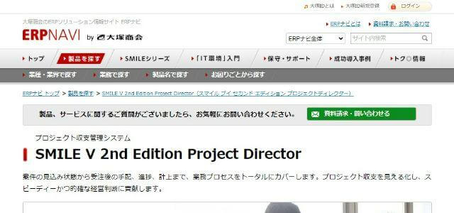 プロジェクト収支管理ツールの株式会社大塚商会公式サイトキャプチャ画像
