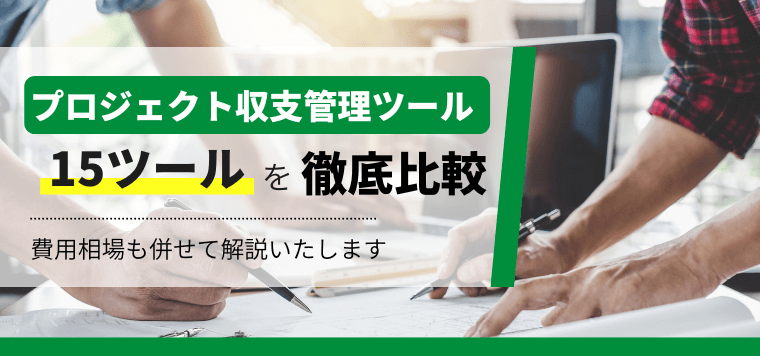 プロジェクト収支管理ツール15選!その特徴や費用をキャククルが独自に徹底比較!