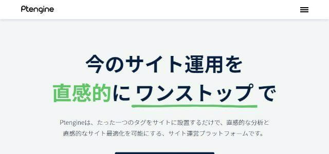 Ptengine株式会社Ptmind公式サイトキャプチャ画像