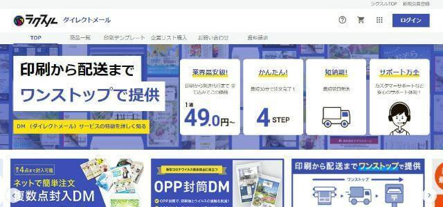 DM発送代行業者のラクスル公式サイトキャプチャ画像