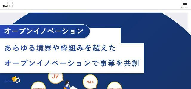 株式会社Relic公式サイトキャプチャ画像