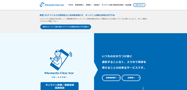 オンライン診療システムのリモートドクター