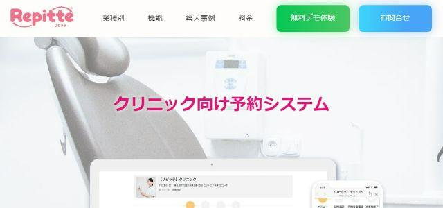 リピッテクリニック向け予約システム