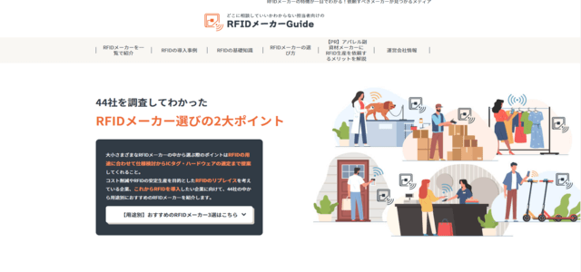 RFID メーカー専門メディアのキャプチャ