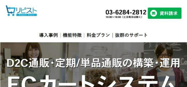 通販・ECシステムのリピスト公式サイトの画像