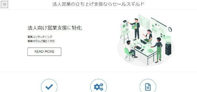 セールスギルド株式会社公式サイトキャプチャ画像