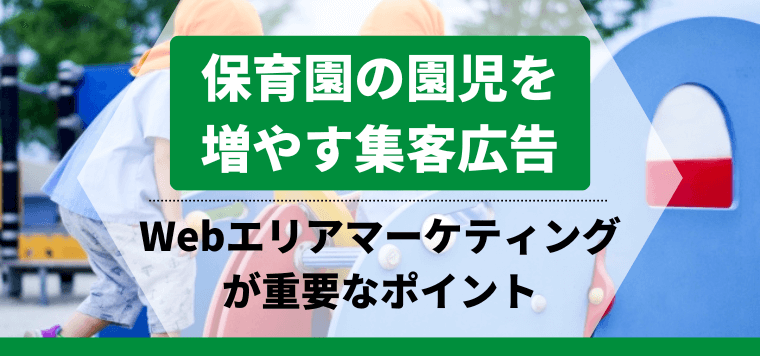 保育園の園児を増やす集客広告におけるWebエリアマーケティングの重要性