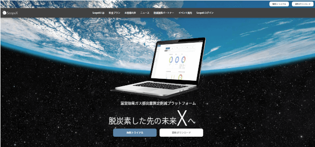 CO2排出量管理ツールのScopeXキャプチャ画像