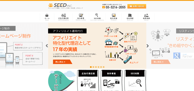 アフィリエイト広告代理店の株式会社シード