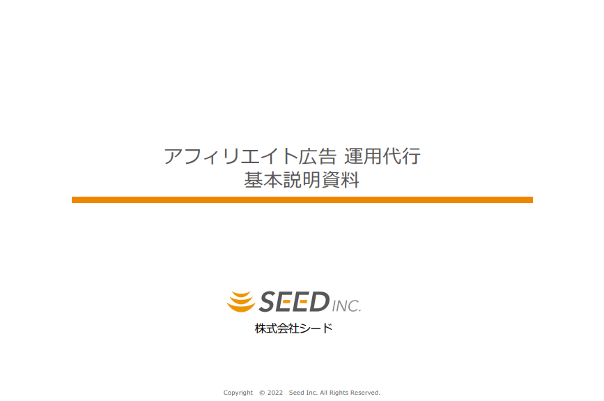 シードダウンロード資料画像