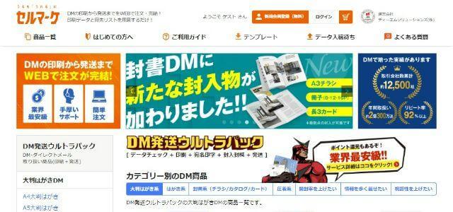 DM発送代行業者セルマーケ公式サイトキャプチャ画像