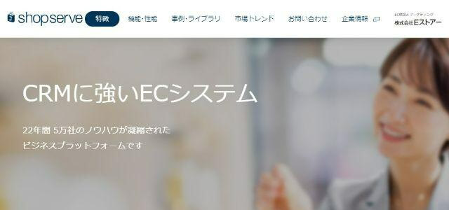 通販・ECシステムのshopserve（ショップサーブ）公式サイトの画像